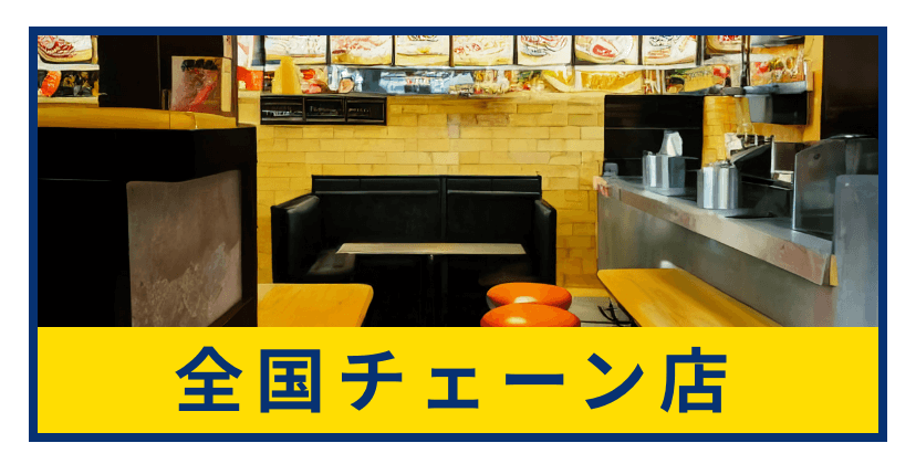 全国チェーン店