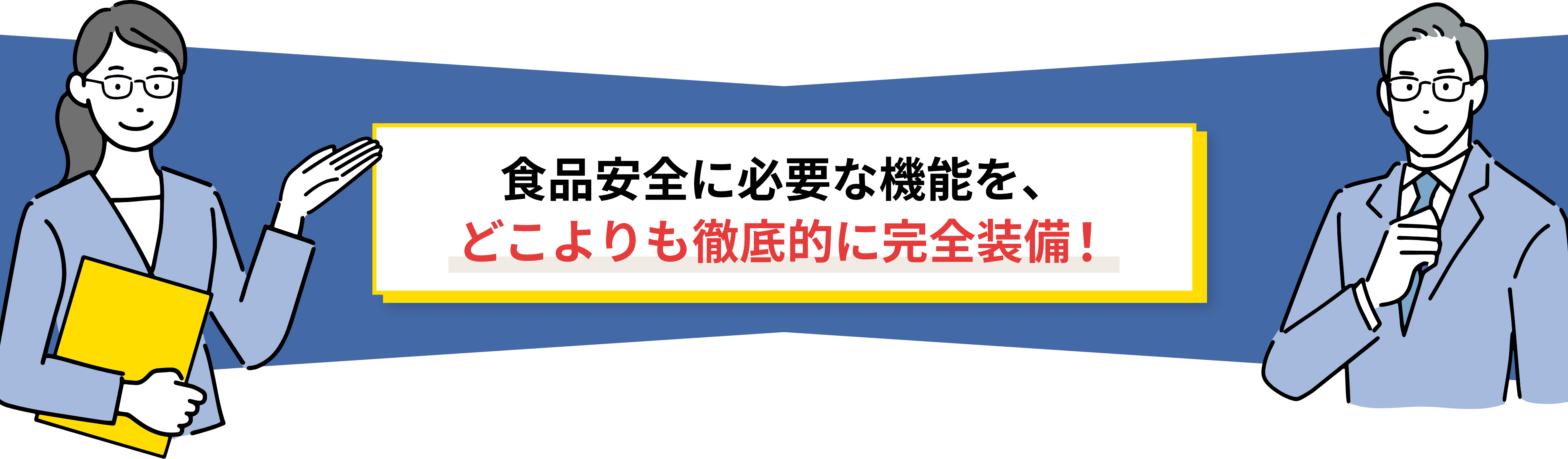 食品安全に必要な機能を、どこよりも徹底的に完全装備！