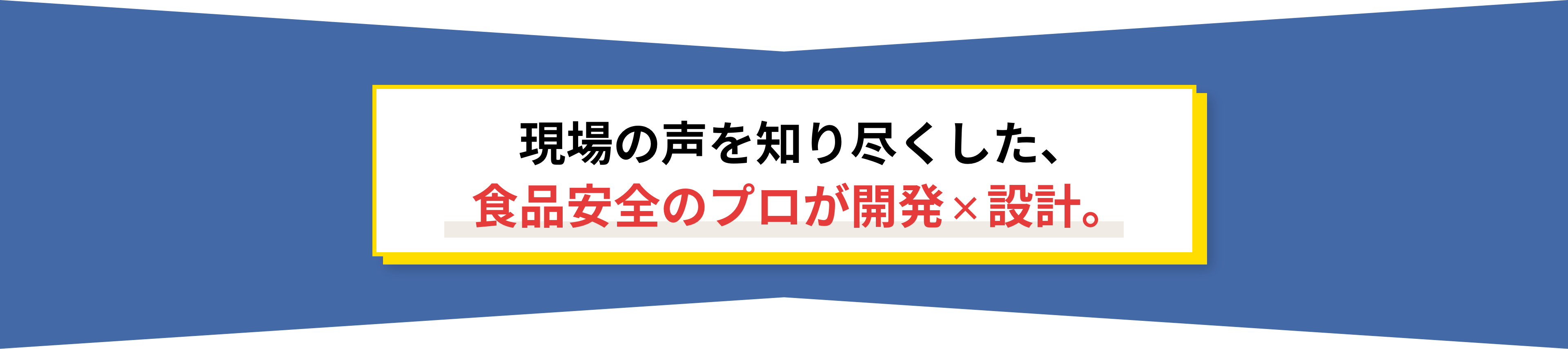 現場の声を知り尽くした、食品安全のプロが開発×設計。