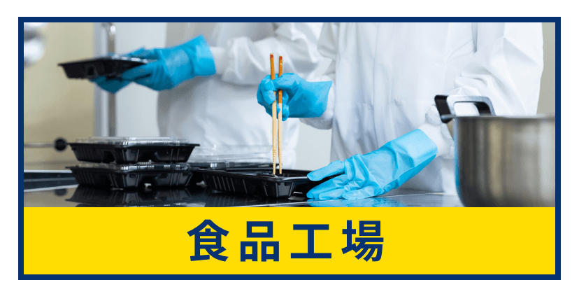 食品工場