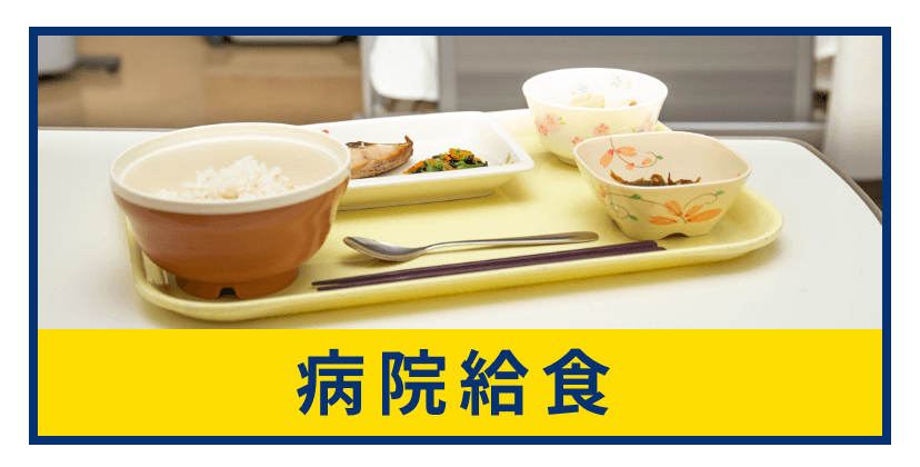 病院給食