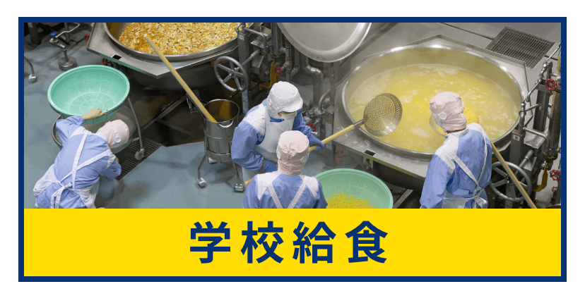 学校給食