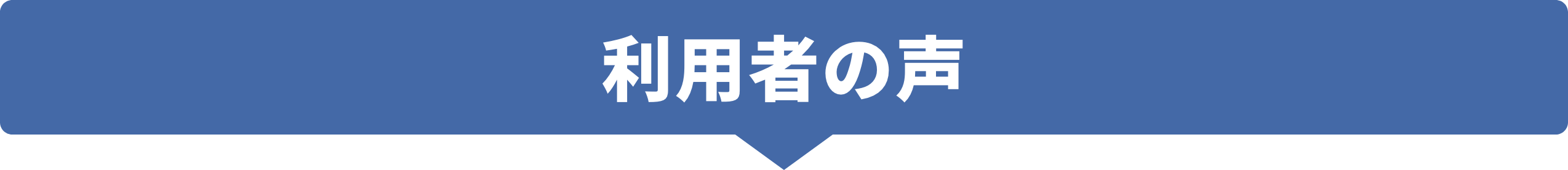 利用者の声